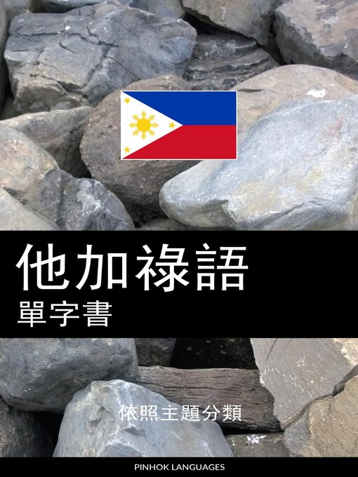 Title details for 他加祿語單字書 by Pinhok Languages - Available